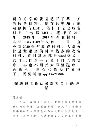 在巡察工作动员部署会上的讲话