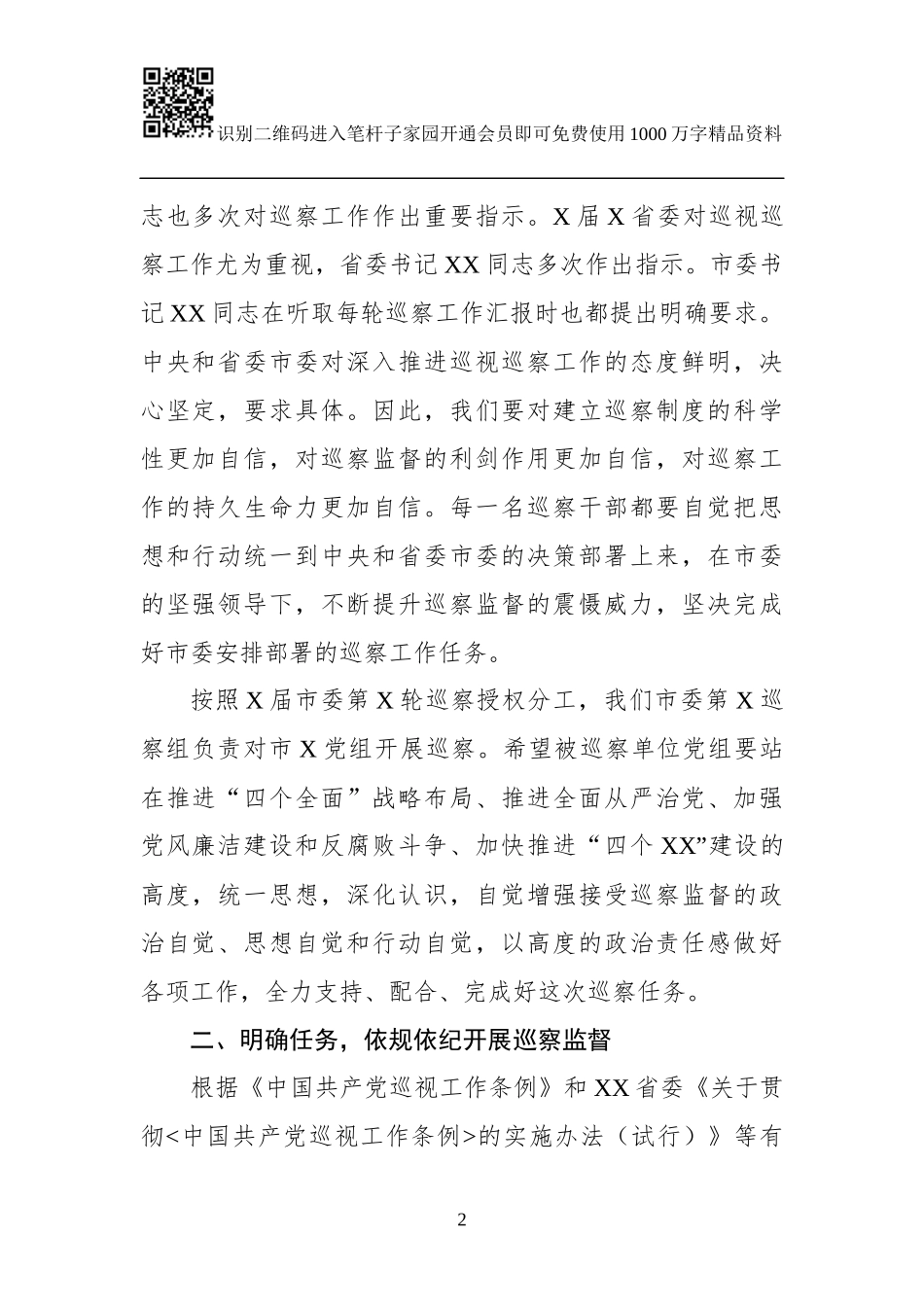 在巡察工作动员会上的讲话(范文)_第2页