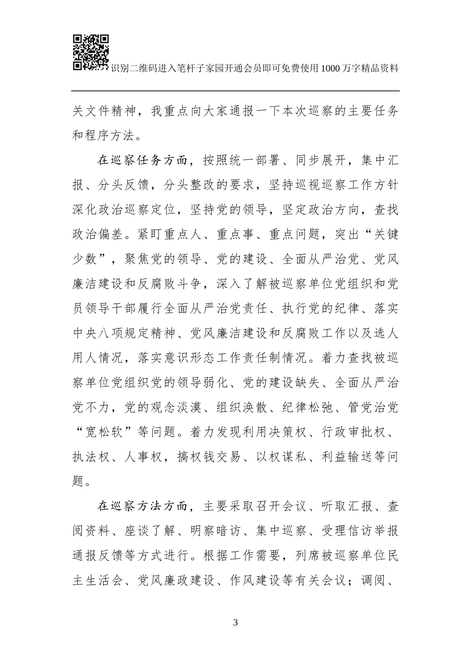 在巡察工作动员会上的讲话(范文)_第3页