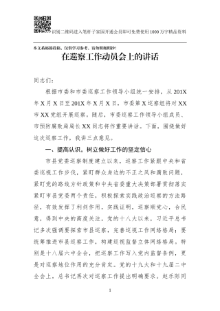 在巡察工作动员会上的讲话(范文)