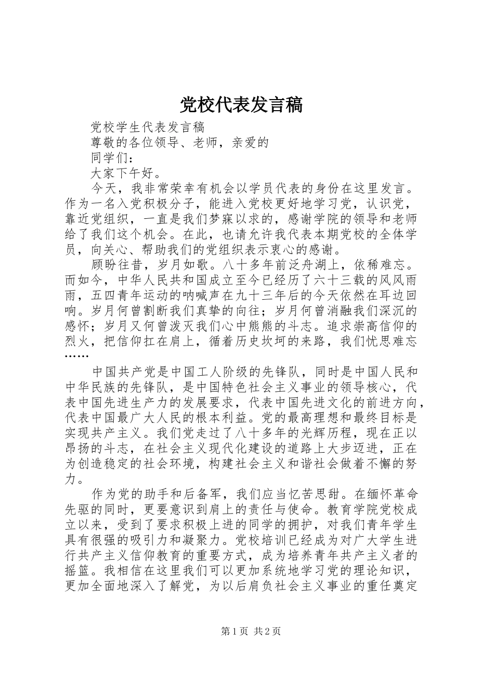 2024年党校代表讲话稿_第1页
