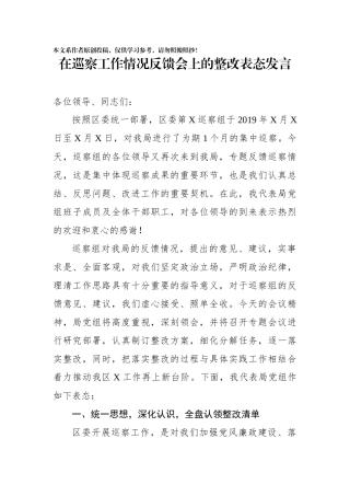 在巡察工作情况反馈会上的整改表态发言(0001)