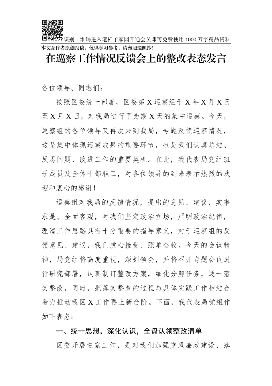 在巡察工作情况反馈会上的整改表态发言(0002)_第1页