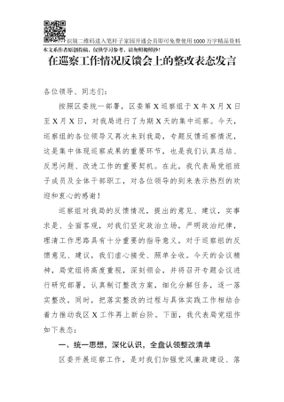 在巡察工作情况反馈会上的整改表态发言(0002)