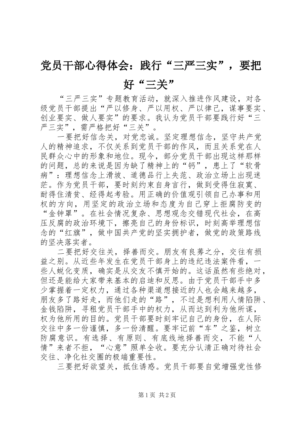 2024年党员干部心得体会践行三严三实，要把好三关_第1页