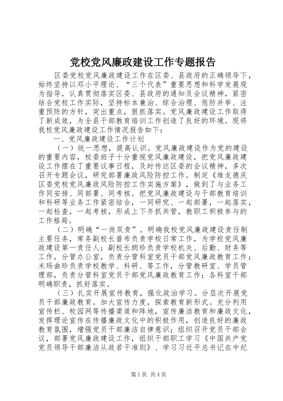 2024年党校党风廉政建设工作专题报告_第1页