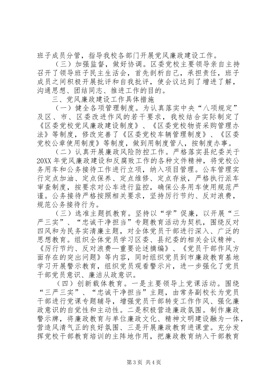 2024年党校党风廉政建设工作专题报告_第3页