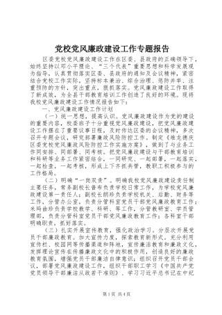 2024年党校党风廉政建设工作专题报告