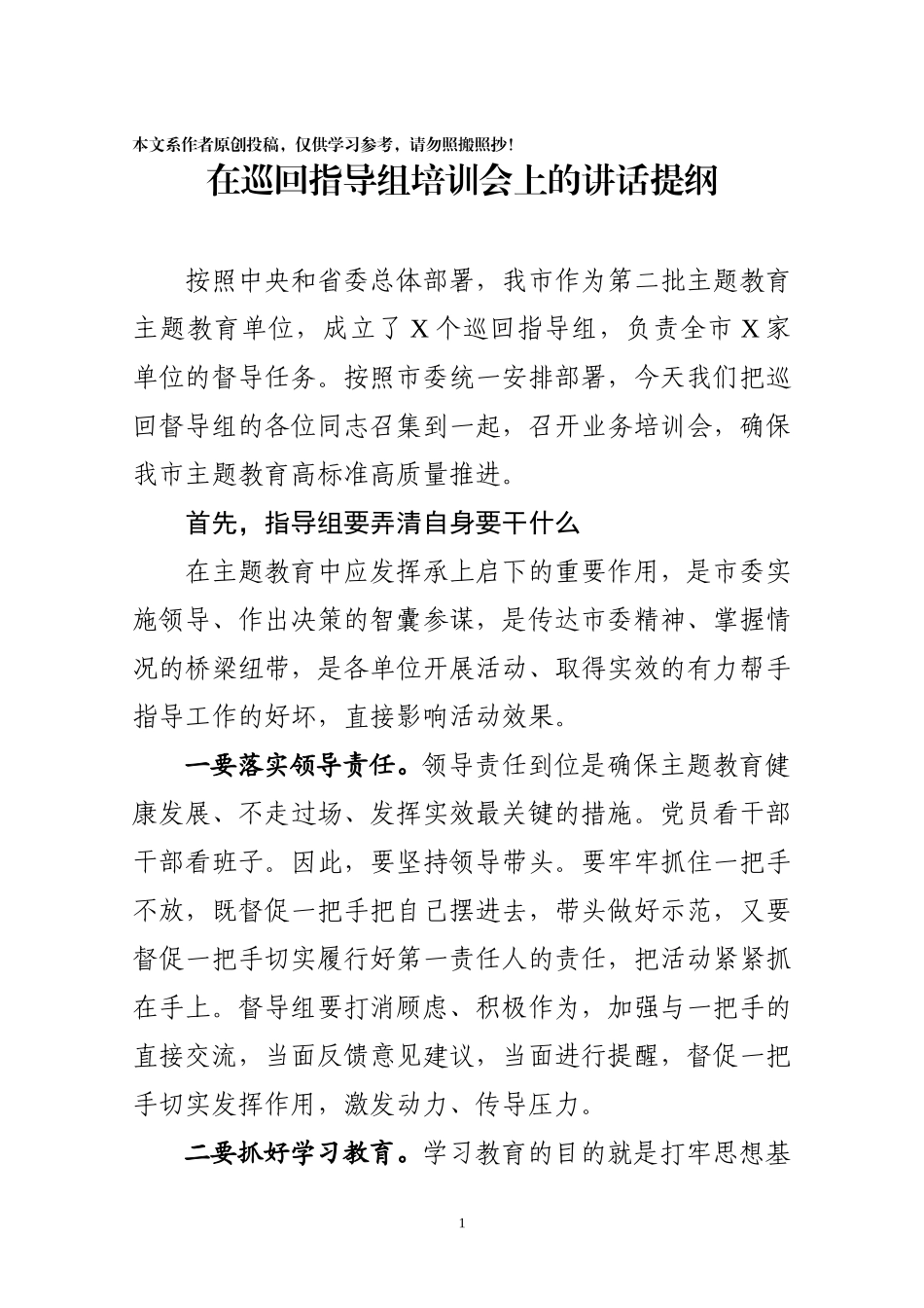 在巡回指导组培训会上的讲话提纲_第1页