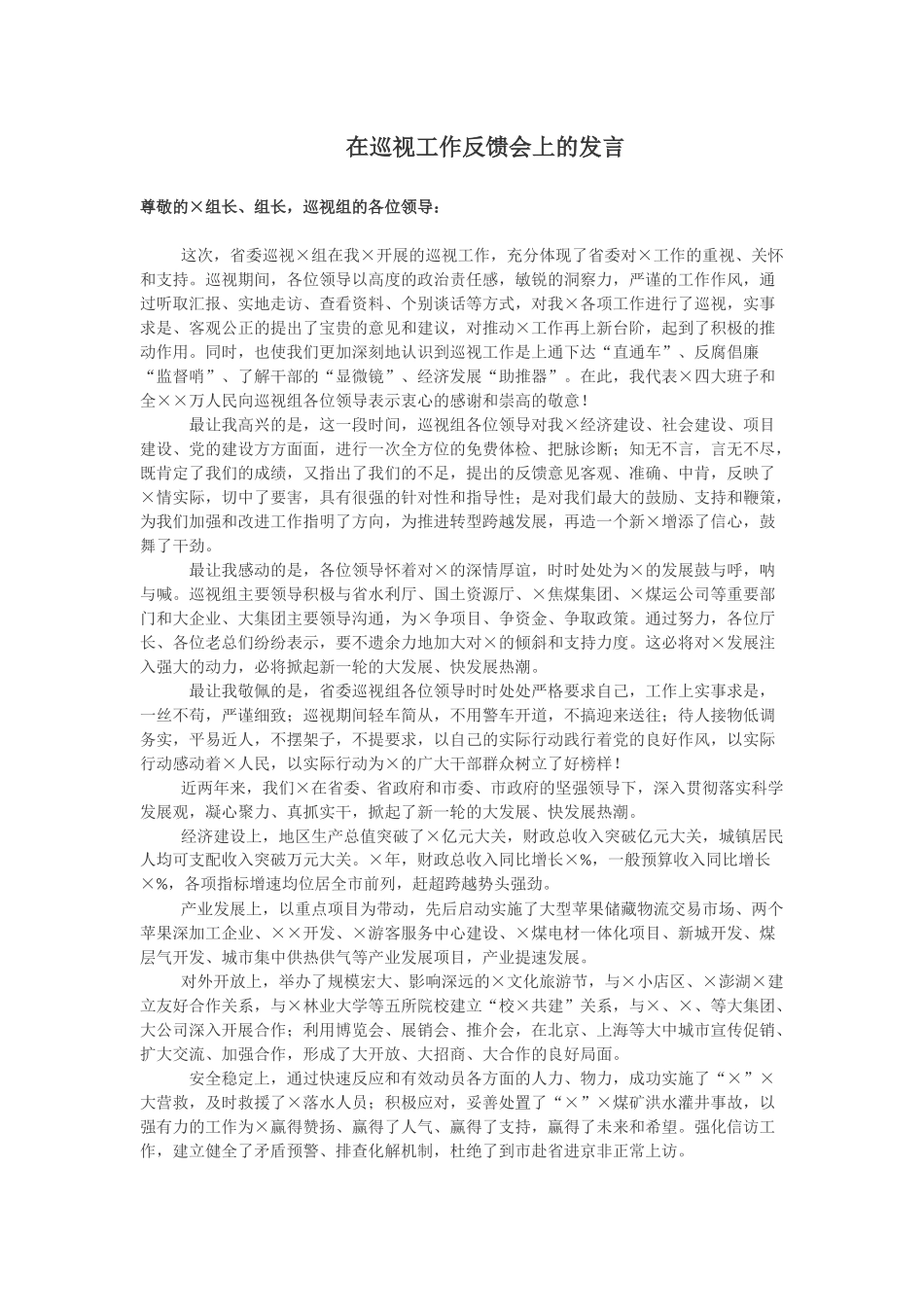 在巡视工作反馈会上的发言_第1页