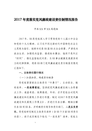 年度落实党风廉政建设责任制情况报告