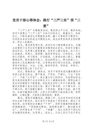 2024年党员干部心得体会践行三严三实须三要