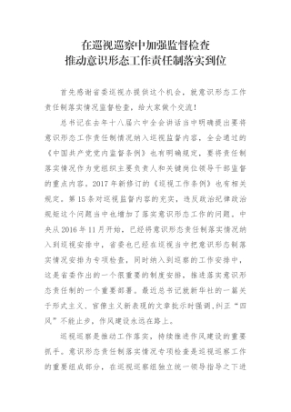 在巡视巡察中加强监督检查 推动意识形态工作责任制落实到位
