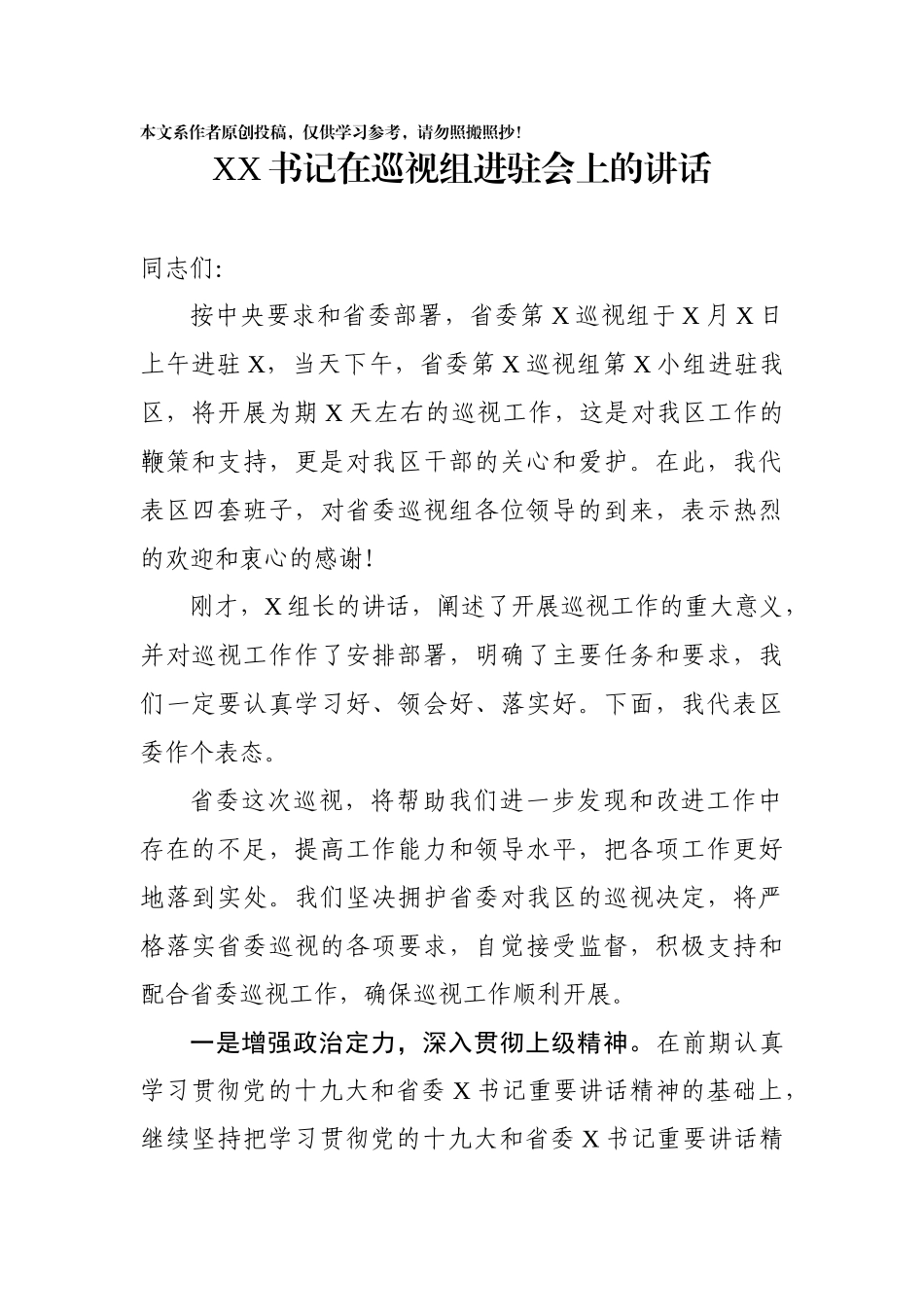 在巡视组进驻会上的讲话_第1页