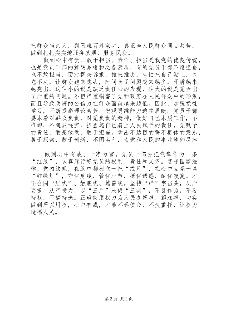 2024年党员干部心得体会践行三严三实争做四有干部_第2页