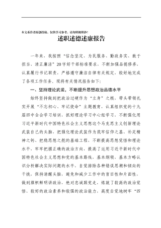 年度述职述德述廉报告区县级局年度干部考核