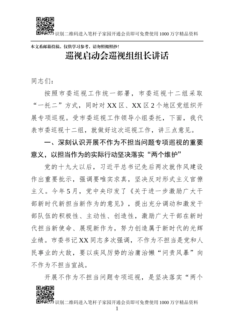 在巡视组启动会上的讲话（巡视组组长+被巡视地方领导）_第1页
