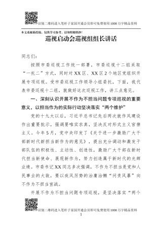在巡视组启动会上的讲话（巡视组组长+被巡视地方领导）
