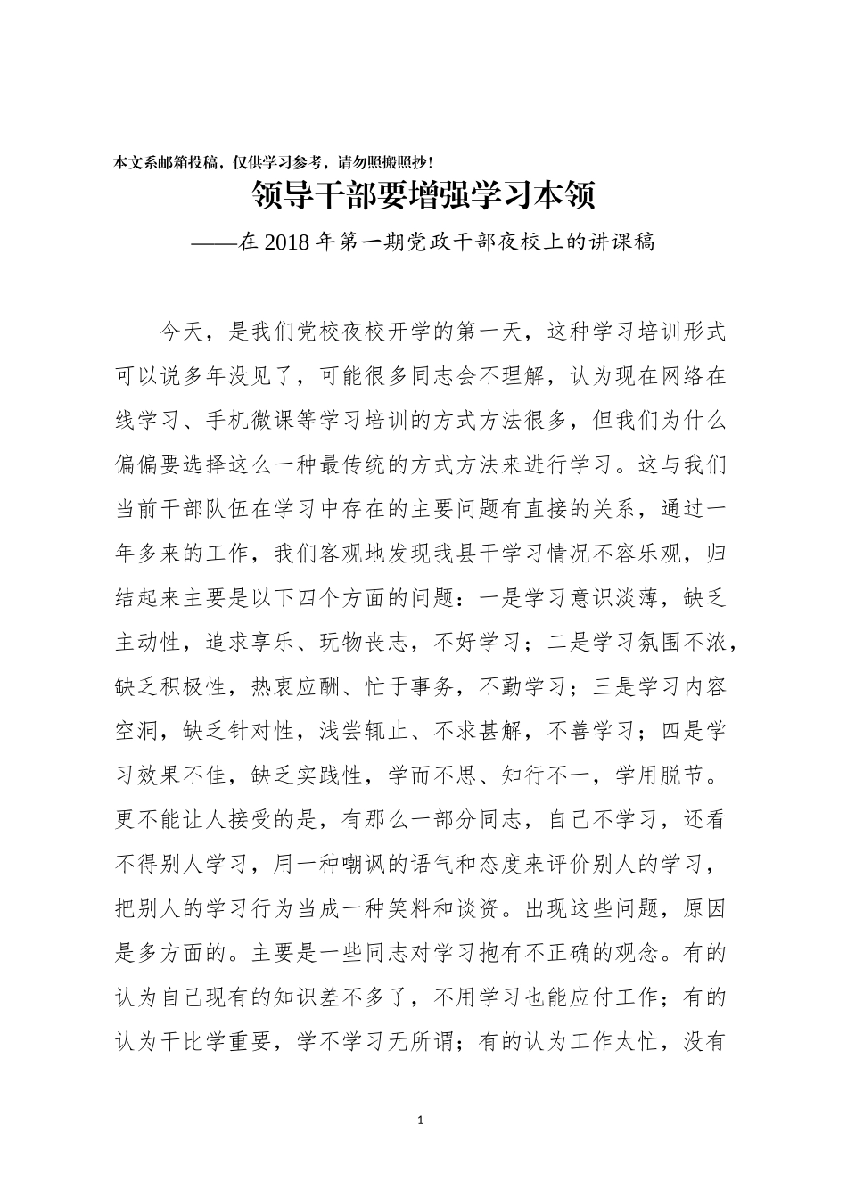 在夜校开班式上的讲话——领导干部要增强学习本领（范文）_第1页