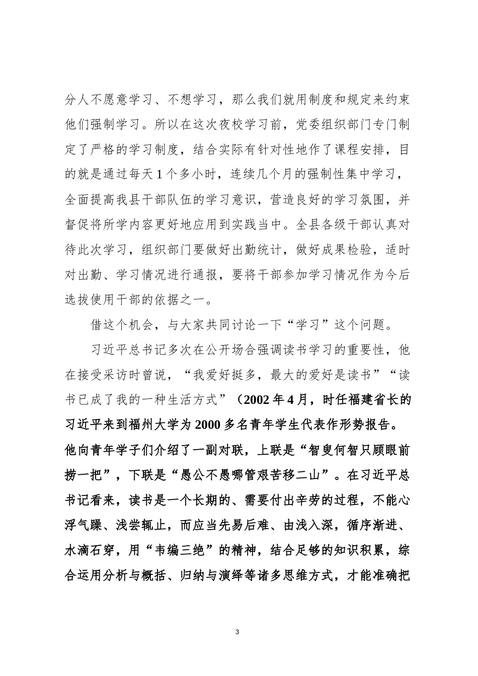 在夜校开班式上的讲话——领导干部要增强学习本领（范文）_第3页