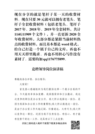 聘领导岗位演讲稿