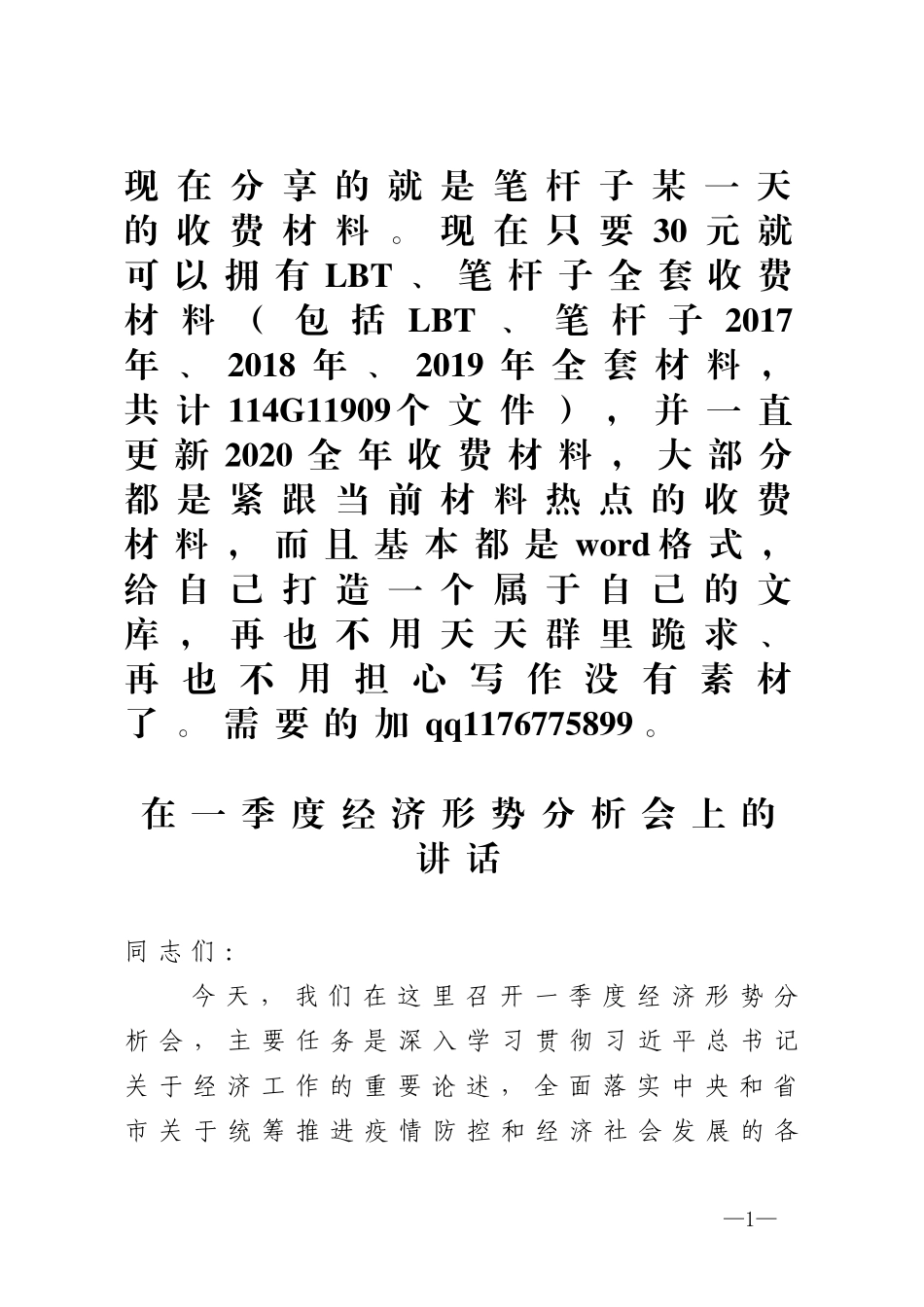 在一季度经济形势分析会上的讲话_第1页