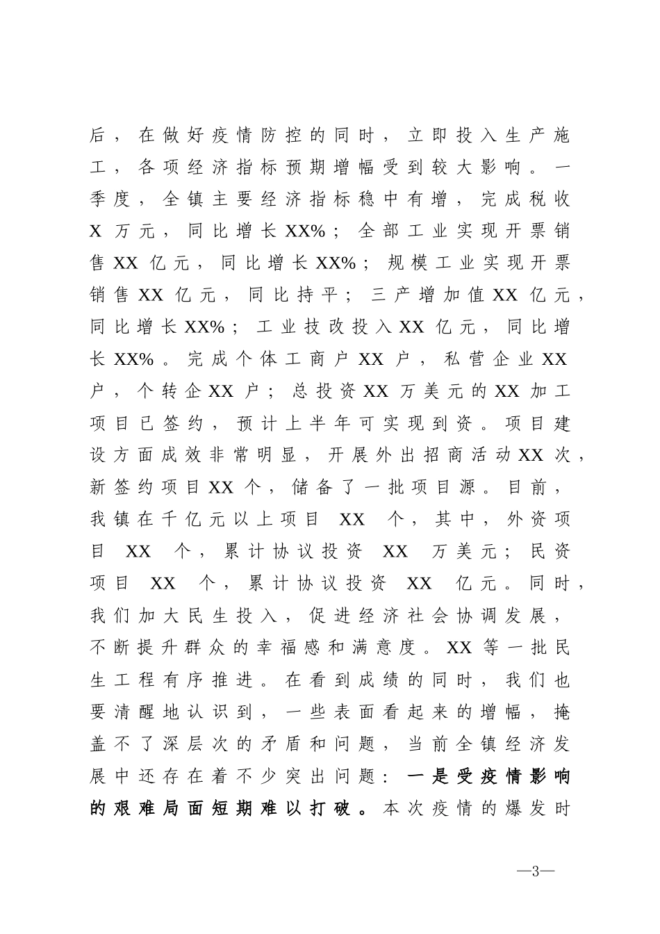 在一季度经济形势分析会上的讲话_第3页