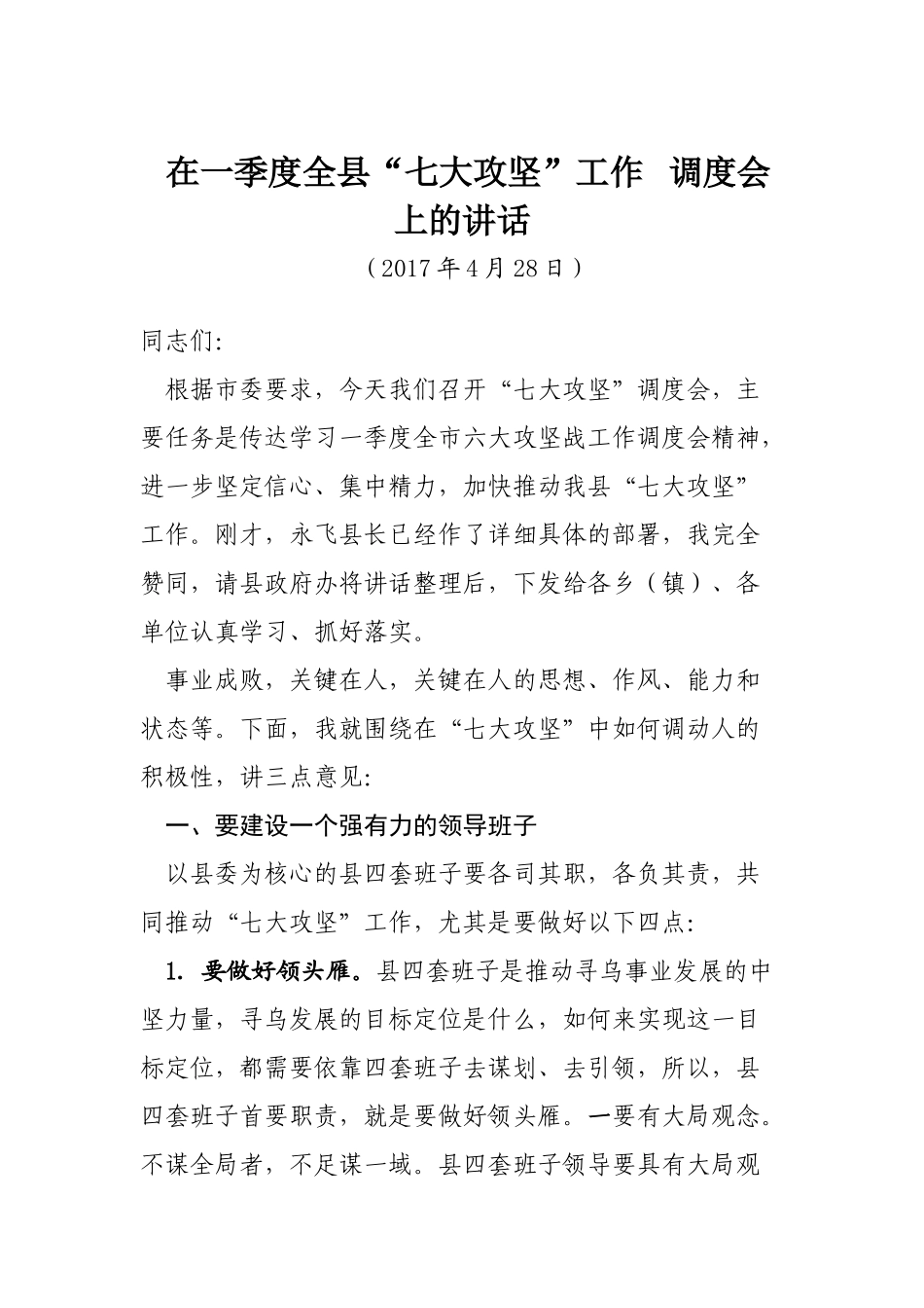 在一季度全县“七大攻坚”工作调度会上的讲话_第1页