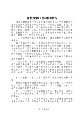 2024年党校党群工作调研报告