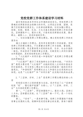 2024年党校党群工作体系建设学习材料