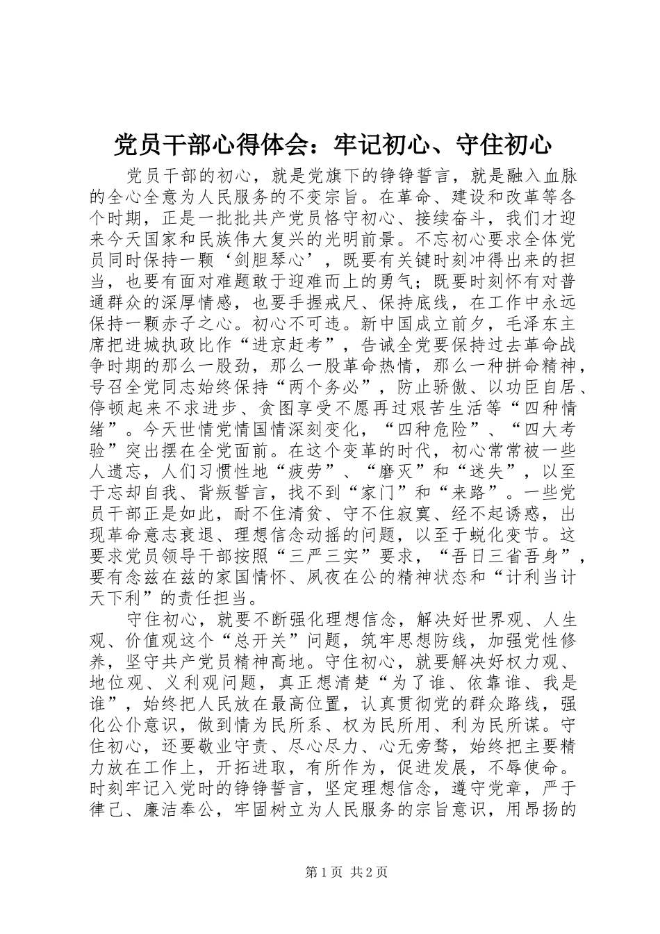 2024年党员干部心得体会牢记初心守住初心_第1页