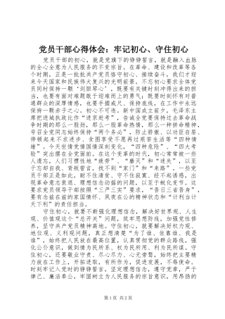 2024年党员干部心得体会牢记初心守住初心