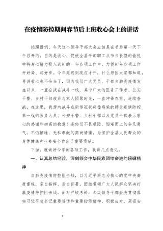 在疫情防控期间春节后上班收心会上的讲话