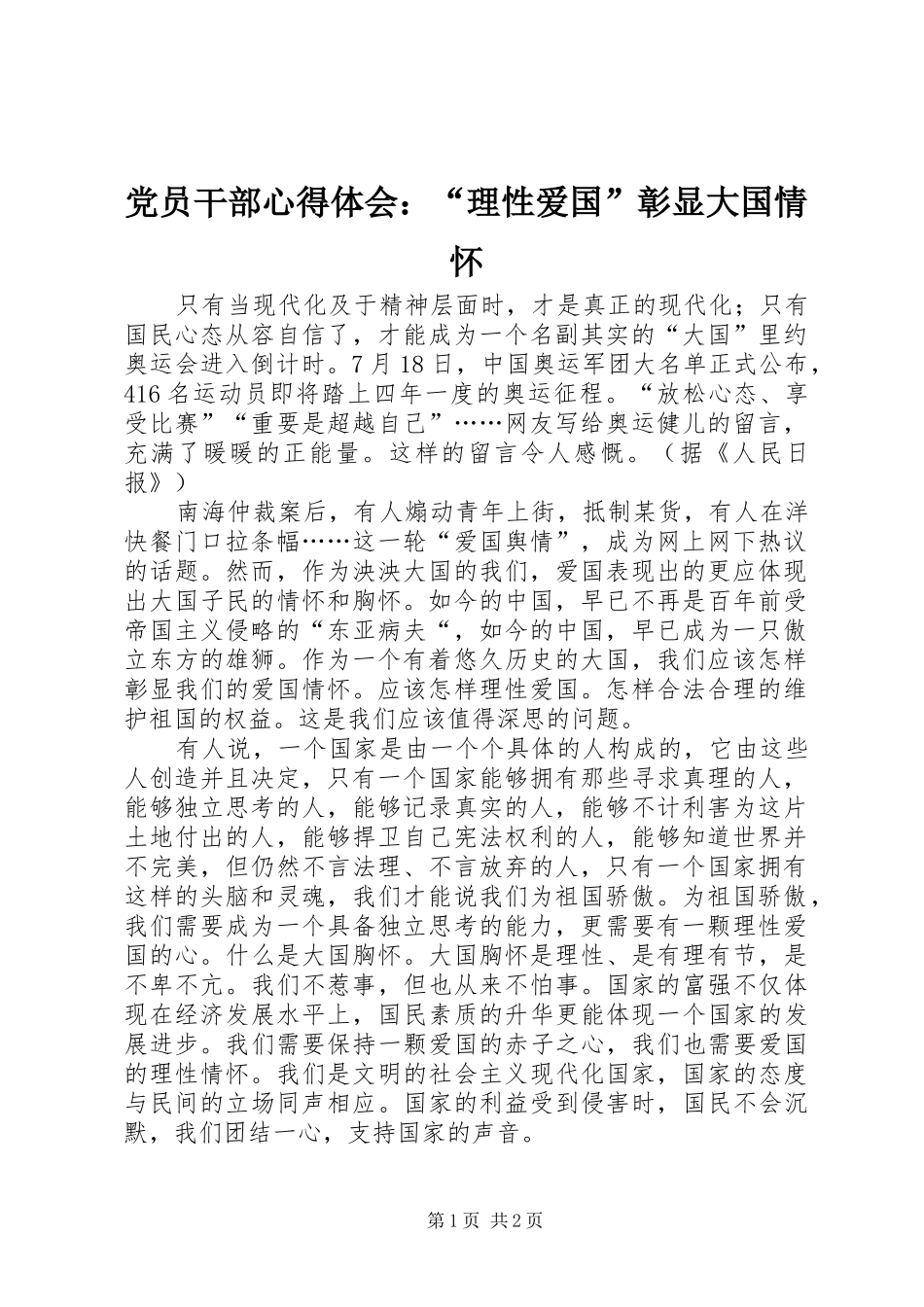 2024年党员干部心得体会理性爱国彰显大国情怀_第1页