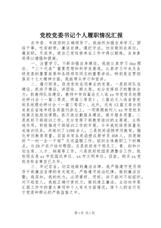 2024年党校党委书记个人履职情况汇报