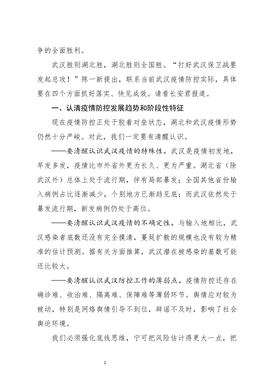 在疫情防控指挥部工作会议上的讲话_第2页