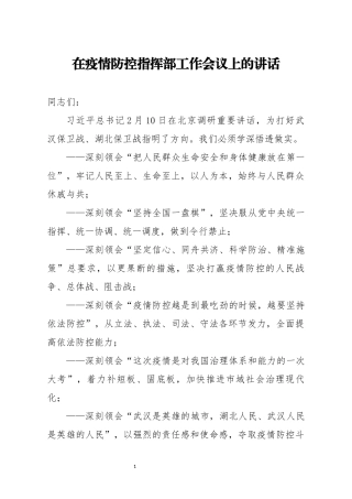 在疫情防控指挥部工作会议上的讲话