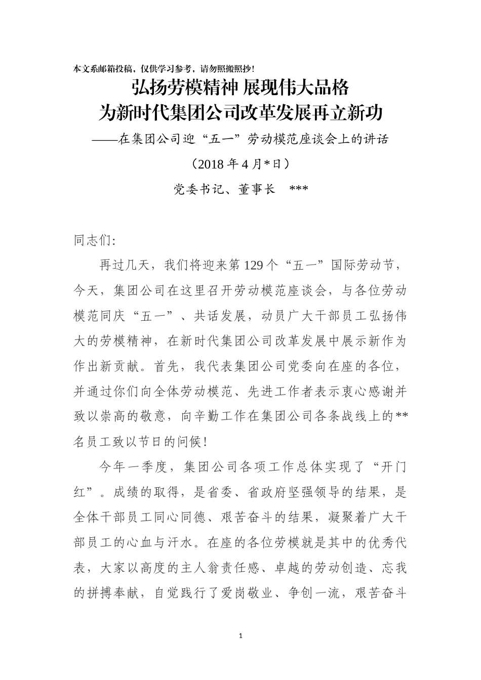 在迎“五一”劳动模范座谈会上的讲话（范文）_第1页