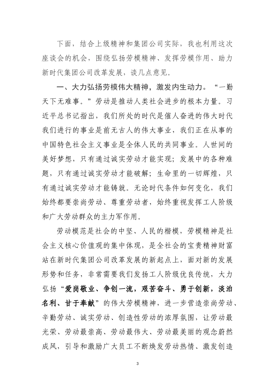 在迎“五一”劳动模范座谈会上的讲话（范文）_第3页