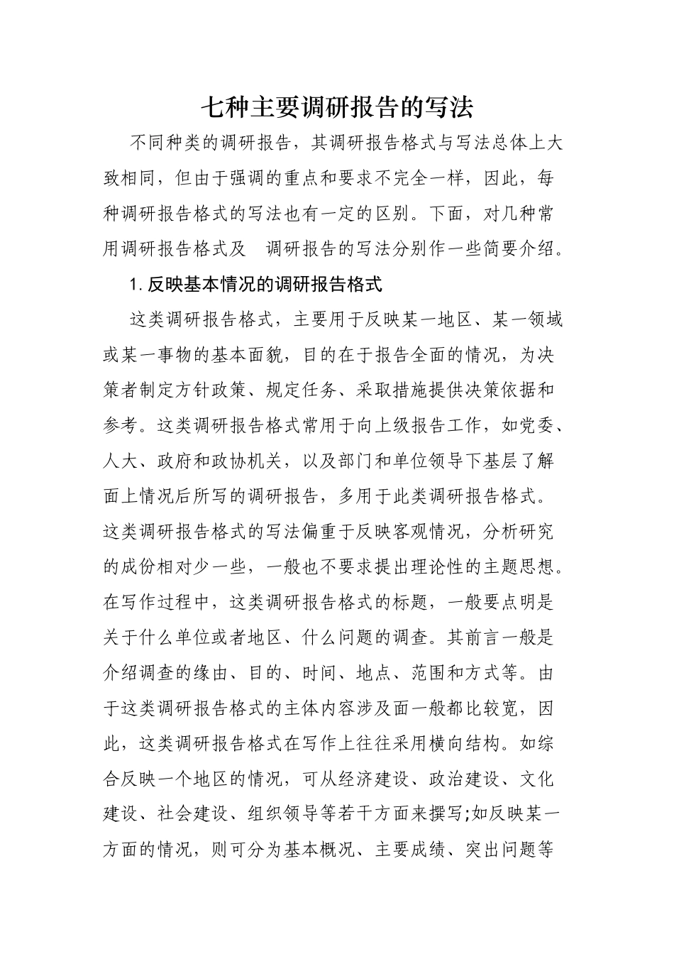 七种主要调研报告的写法_第1页
