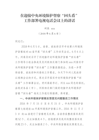 在迎接中央环境保护督察“回头看” 工作部署电视电话会议上的讲话