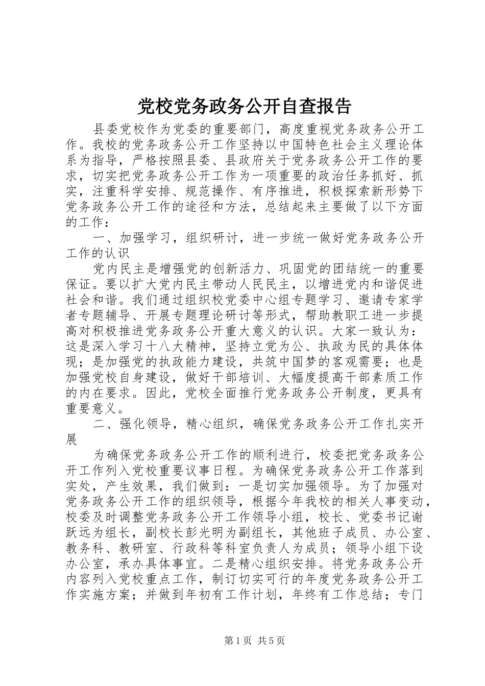 2024年党校党务政务公开自查报告_第1页