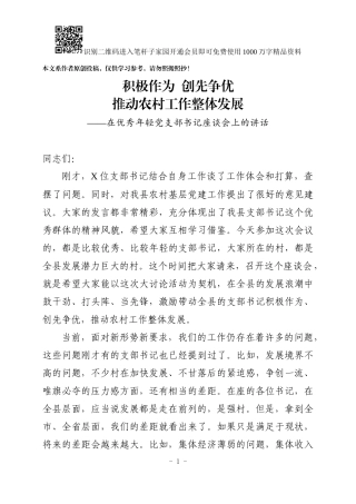 在优秀年轻党支部书记座谈会上的讲话