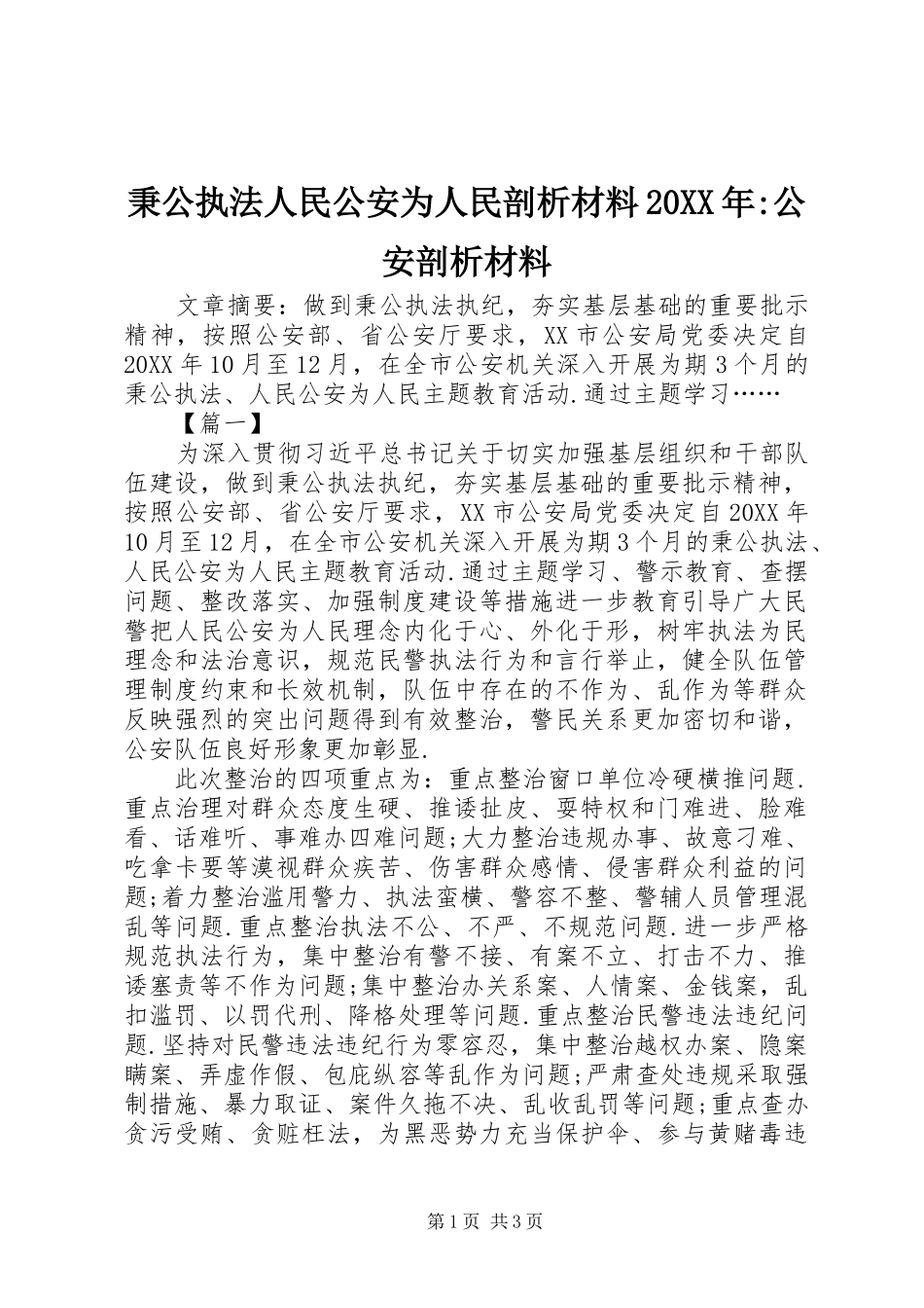 2024年秉公执法人民公安为人民剖析材料公安剖析材料_第1页
