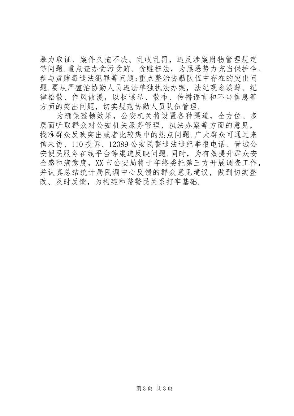 2024年秉公执法人民公安为人民剖析材料公安剖析材料_第3页