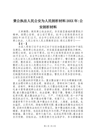 2024年秉公执法人民公安为人民剖析材料公安剖析材料