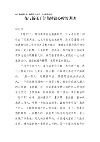 在与新任干部集体谈心时的讲话(范文)