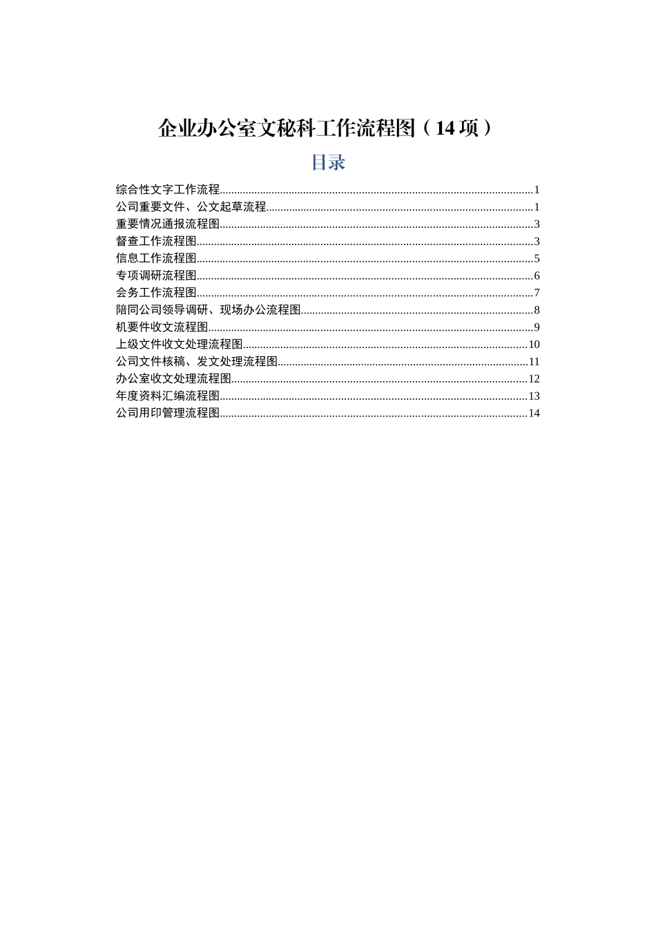 企业办公室文秘科工作流程图14项_第1页