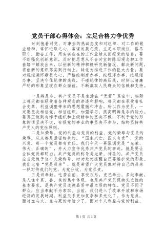 2024年党员干部心得体会立足合格力争优秀