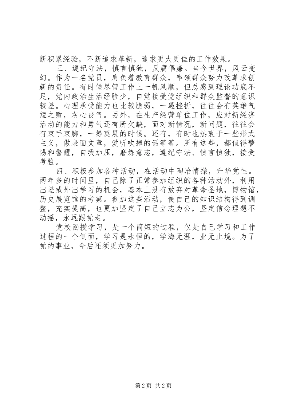 2024年党校党性锻炼半年总结_第2页